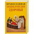 russische bücher: Кузенков О.,Кузенкова Г. - Православная энциклопедия здоровья