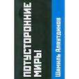 russische bücher: Аляутдинов Ш. - Потусторонние миры