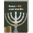 russische bücher:   - Каббала-заговор против Бога
