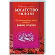 russische bücher: Аль-Карнаки - Богатство рядом! Как увеличить свой доход согласно Корану и Сунне