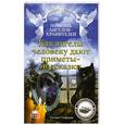 russische bücher: Сестра Стефания - Как ангелы человеку дают приметы-подсказки