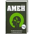 russische bücher: Амен Д. - Великолепный мозг в любом возрасте