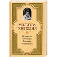 russische bücher: Митрополит Вениамин - Молитва Господня