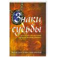 russische bücher: Яблон Э. - Знаки судьбы: краткий справочник по толкованию примет