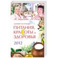 russische bücher: Зюрняева Т., Терещенко В. - Лунный календарь питания, красоты и здоровья на 2012