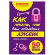 russische bücher: Сергеева О. - Как понять, что ваш собеседник лжет. 50 простых правил