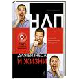 russische bücher: Давыдова И. - НЛП для бизнеса и жизни: искусство гипнотического убеждения (+DVD с актерским видеокурсом)