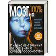 russische bücher: Лем П., Кинякина О.Н., Захарова Т. - Мозг на 100 %. Интеллект. Память. Креатив. Интуиция. Интенсив-тренинг по развитию суперспособностей (нов. оф.)