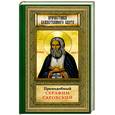 russische bücher:   - Преподобный Серафим Саровский