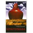 russische bücher: Джемаль Г.Д. - Давид против Голиафа