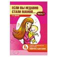 russische bücher: Е.А.Мухина - Если вы недавно стали мамой. Часть 1