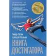 russische bücher: Гагин Т., Кельин А. - Книга достигатора