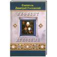 russische bücher: Святитель Дмитрий Ростовский - Алфавит духовный