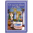 russische bücher:   - От святой купели и до Неба