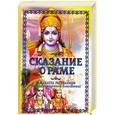 russische bücher: Бхагаван Ш. - Сказание о Раме.Рамакатха Расавахини