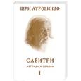 russische bücher: Ауробиндо Ш. - Савитри. Легенда и Символ. Книга 1. Книга Начал