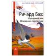 russische bücher: Бах Р - Ричард Бах: Путь домой, или Мгновенная перспектива