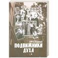 russische bücher: Разумный В. - Подвижники Духа