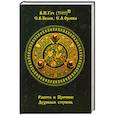 russische bücher: Гоч В.П. - Работа в Причине. Духовная ступень