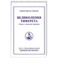 russische bücher: Айванхов О. - Омраам Микаэль Айванхов. Полное собрание сочинений в 32 томах. Том 10. Великолепия Тиферета