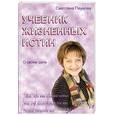 russische bücher: Пеунова С. - Учебник жизненных истин. Часть 3. "О своем деле"