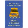 russische bücher: Гоч В., Белов С. - Работа в Причине. Высшее Мастерство