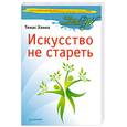 russische bücher: Ханна Т. - Искусство не стареть