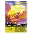 russische bücher: Булгаков В. - В сотрудничестве с Высшими мирами. Книга 2