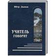 russische bücher: Дынов П. - Учитель говорит