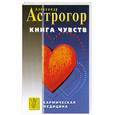 russische bücher: Астрогор А. - Книга чувств