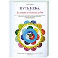 russische bücher: Луганцов А. - Путь неба или Золотые Кольца судьбы. Книга первая.