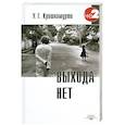 russische bücher: Кришнамурти У. - Выхода нет