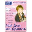 russische bücher: Пеунова С. - Мой дом - моя крепость