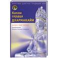 russische bücher: Шардза Таши Гьялцен - Капли сердца дхармакайи. Практика дзогчен традиции бон