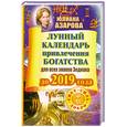 russische bücher: Азарова Ю. - Лунный календарь привлечения богатства для всех знаков Зодиака до 2019 года