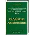 russische bücher: Секлитова Л., Стрельникова  Л. - Человек Золотой расы.  Развитие мышления