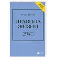 russische bücher: Темплар Р. - Правила жизни