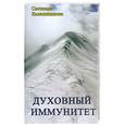 russische bücher: Калашникова С. - Духовный иммунитет