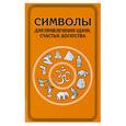 russische bücher:   - Символы для привлечения удачи, счастья, богатства