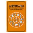 russische bücher:   - Символы для привлечения удачи, счастья, богатства