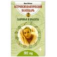 russische bücher: Шевченко И. - Астропсихологический календарь здоровья и красоты:2012