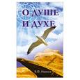 russische bücher: Иванов В. - О душе и духе