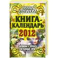 russische bücher: Степанова Н. - Книга-календарь на 2012 год. Заговоры и обереги на каждый день