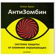 russische bücher: Архат А - АнтиЗомбин: система защиты от влияния окружающих