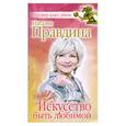 russische bücher: Правдина Н. - Искусство быть любимой