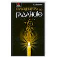 russische bücher: Радченко Т.А. - Самоучитель по гаданию