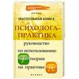 russische bücher: Ежова Н. - Настольная книга психолога-практика