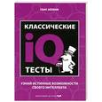 russische bücher: Айзенк Г. - Классические IQ тесты