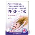 russische bücher: Пентин Р. - Агрессивный, гиперактивный, раздражительный ребенок. Что делать? Советы психолога