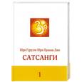 russische bücher: Шри Гурудэв Шри Пракаш Джи - Сатсанги 1